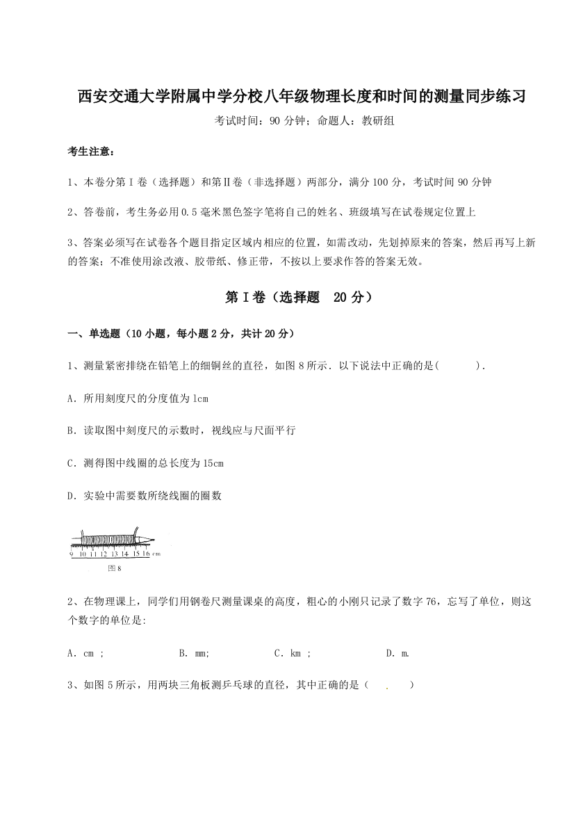 难点解析西安交通大学附属中学分校八年级物理长度和时间的测量同步练习试卷