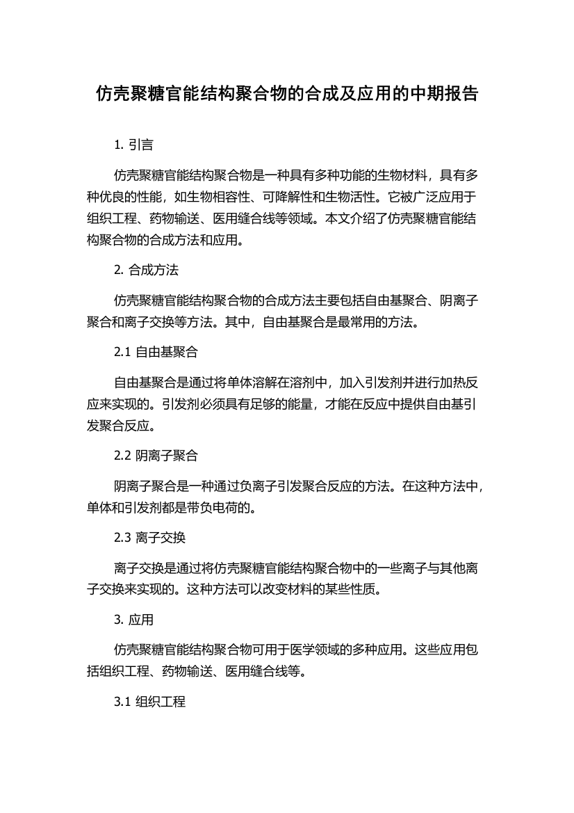 仿壳聚糖官能结构聚合物的合成及应用的中期报告