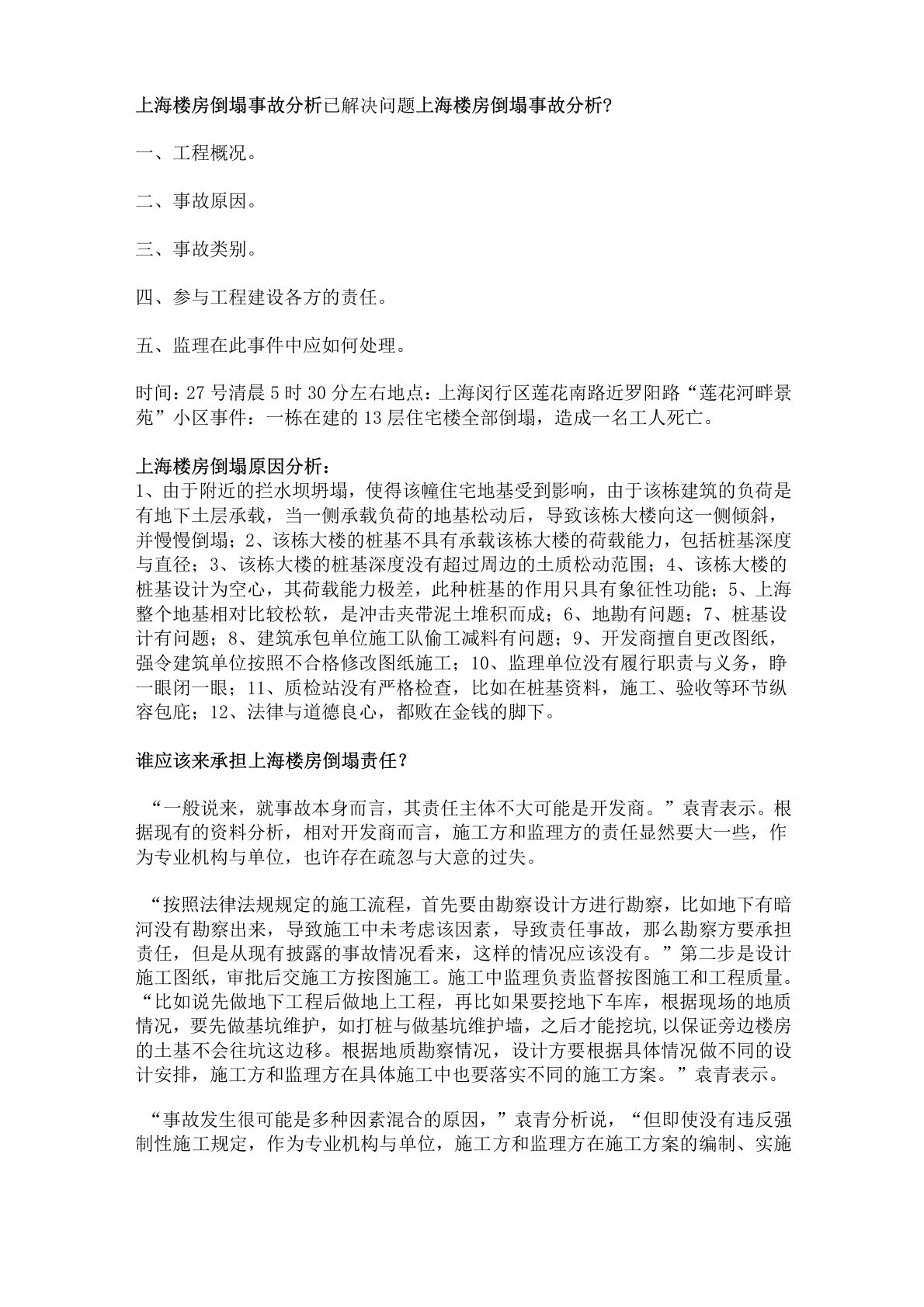 上海楼房倒塌事故分析