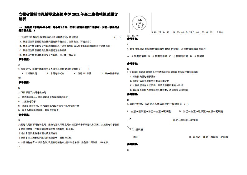 安徽省滁州市张桥职业高级中学2021年高二生物模拟试题含解析