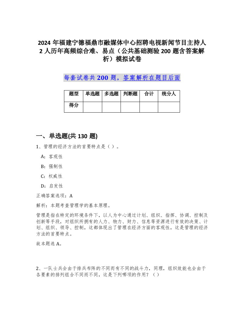 2024年福建宁德福鼎市融媒体中心招聘电视新闻节目主持人2人历年高频综合难、易点（公共基础测验200题含答案解析）模拟试卷