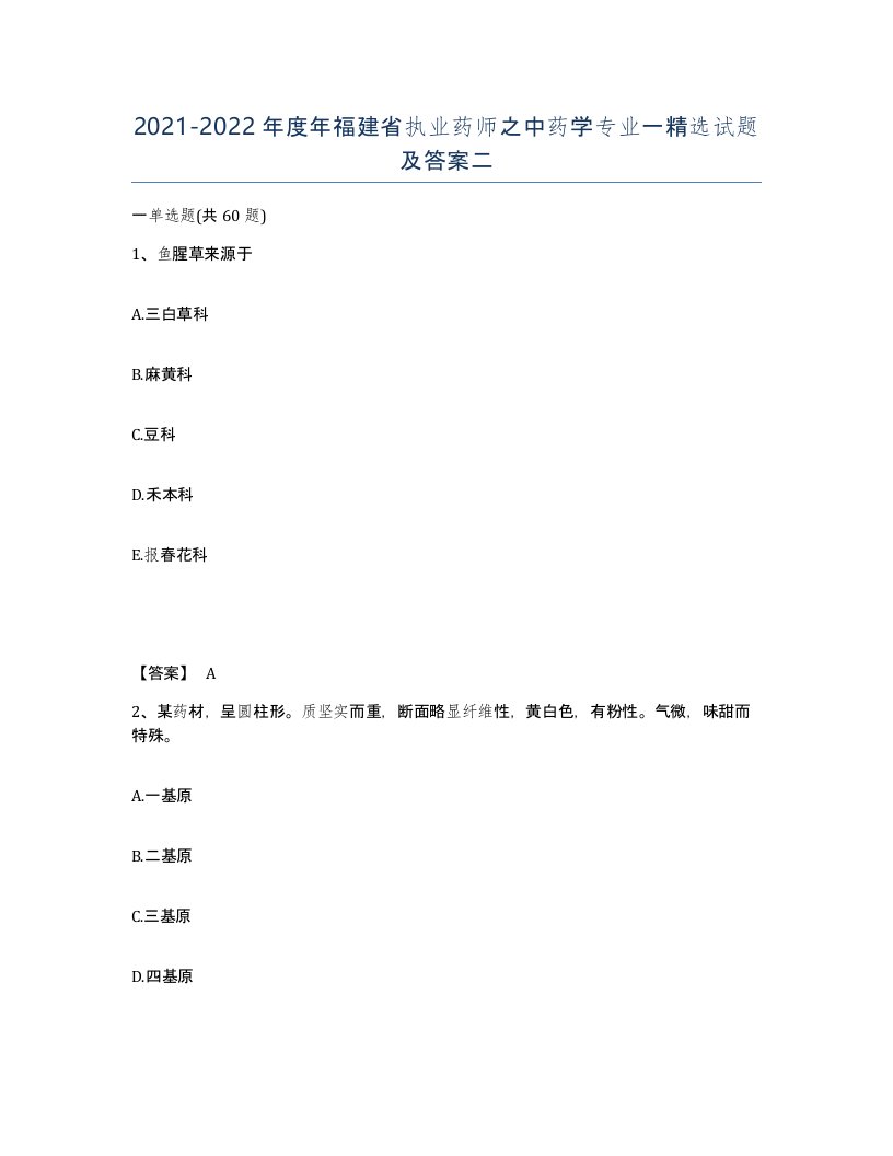 2021-2022年度年福建省执业药师之中药学专业一试题及答案二