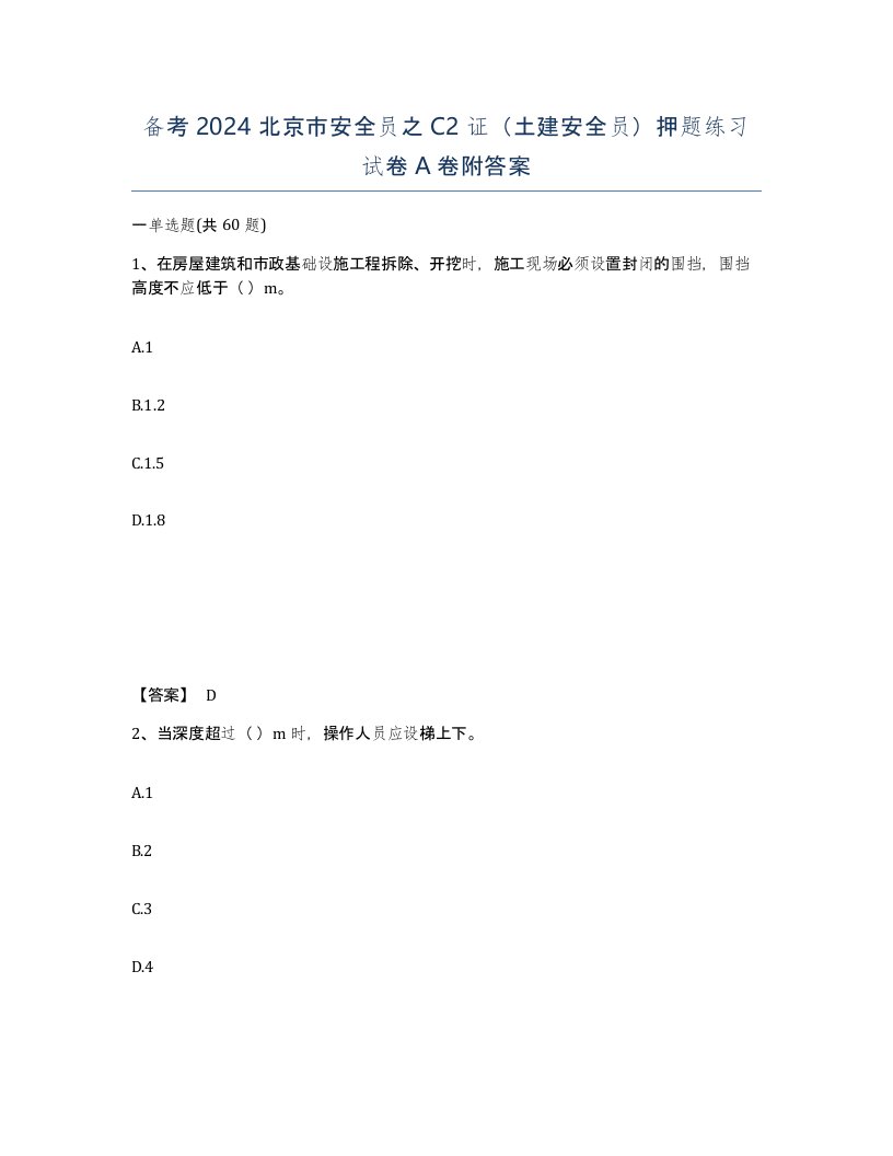 备考2024北京市安全员之C2证土建安全员押题练习试卷A卷附答案