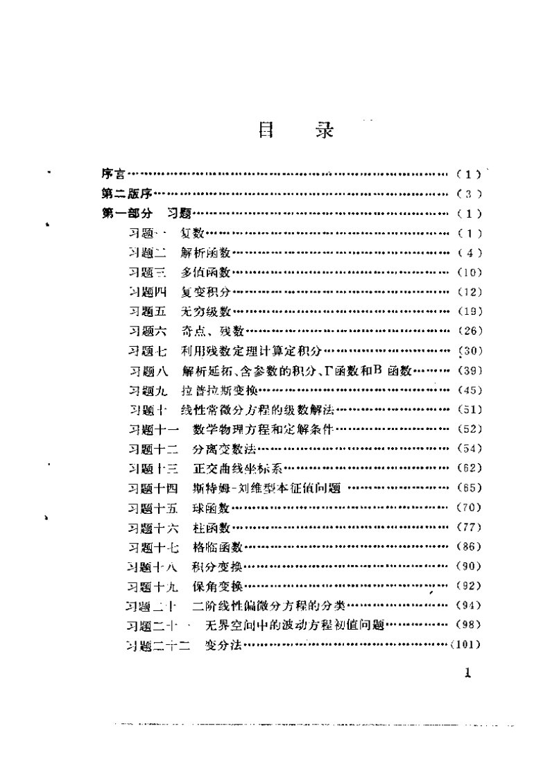 【考研物理】数学物理方法习题集-武仁