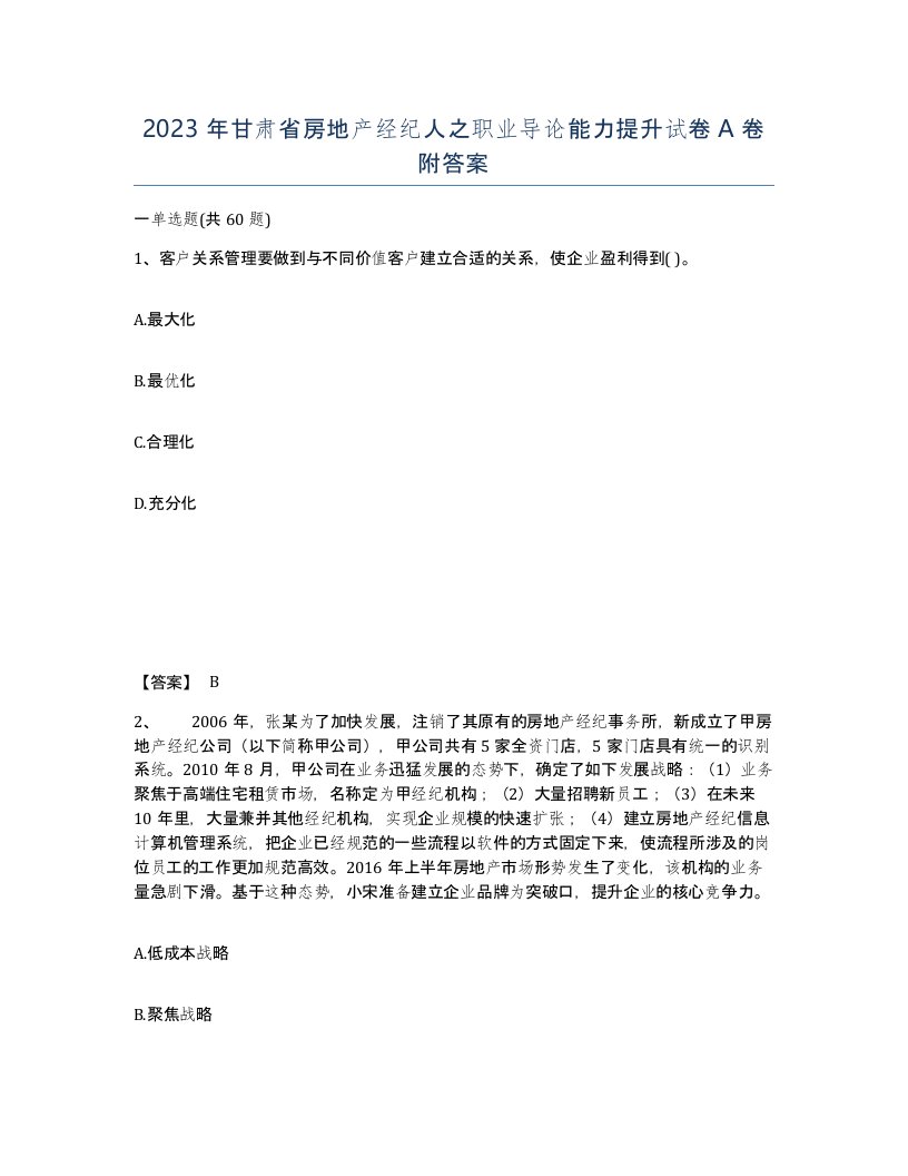 2023年甘肃省房地产经纪人之职业导论能力提升试卷A卷附答案