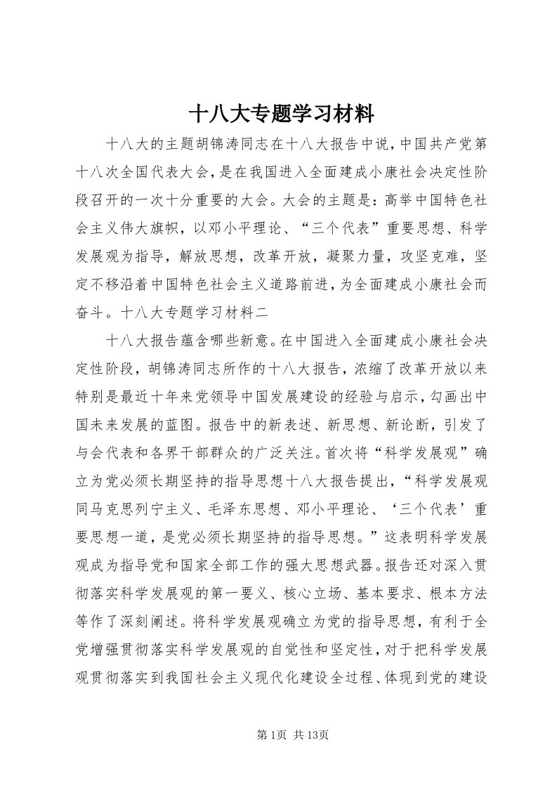 5十八大专题学习材料