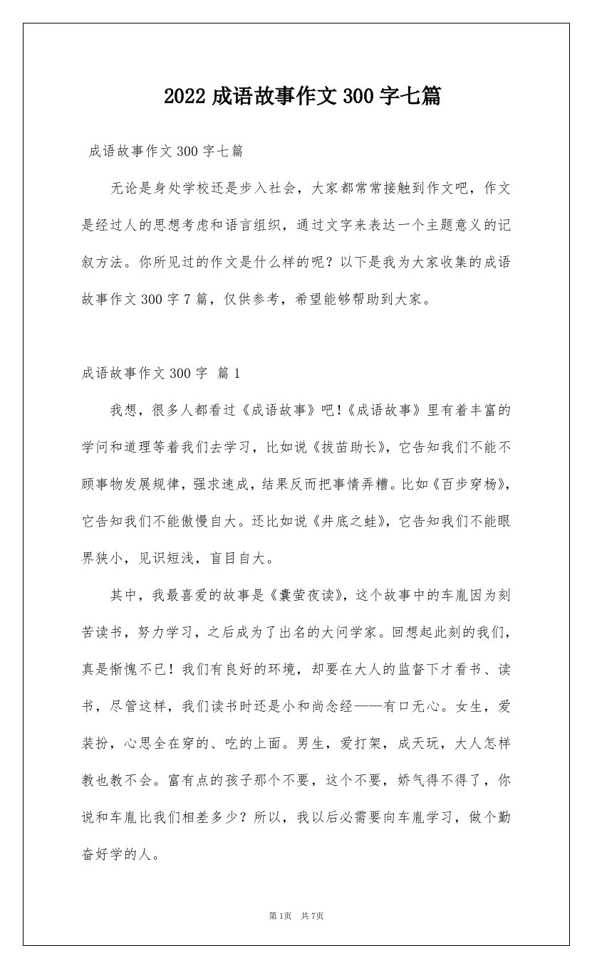 2022成语故事作文300字七篇