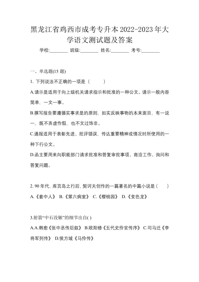 黑龙江省鸡西市成考专升本2022-2023年大学语文测试题及答案