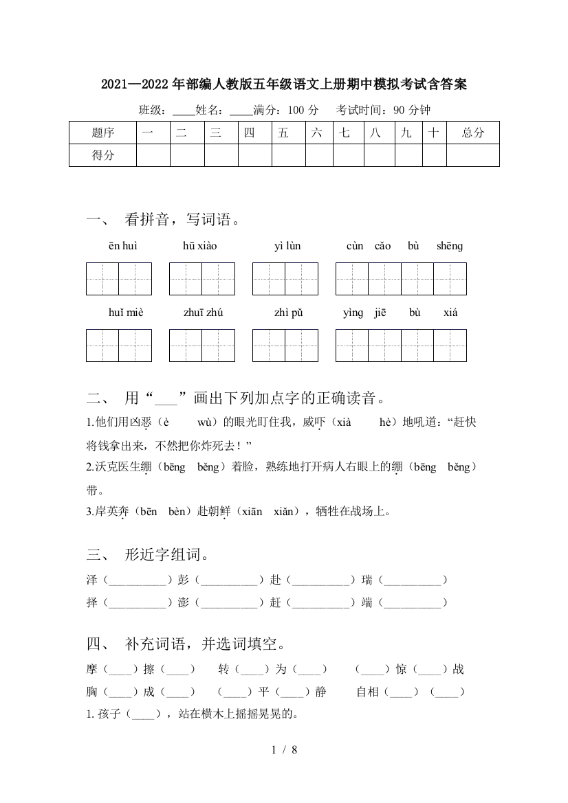 2021—2022年部编人教版五年级语文上册期中模拟考试含答案