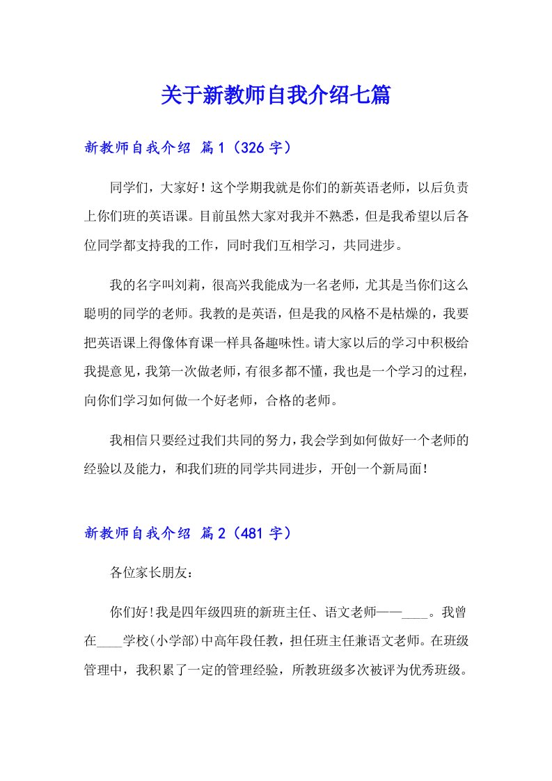 关于新教师自我介绍七篇