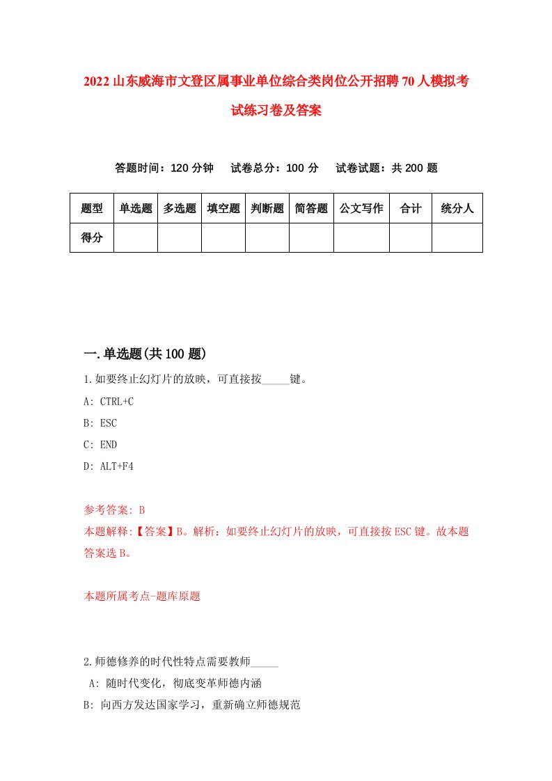 2022山东威海市文登区属事业单位综合类岗位公开招聘70人模拟考试练习卷及答案第0期