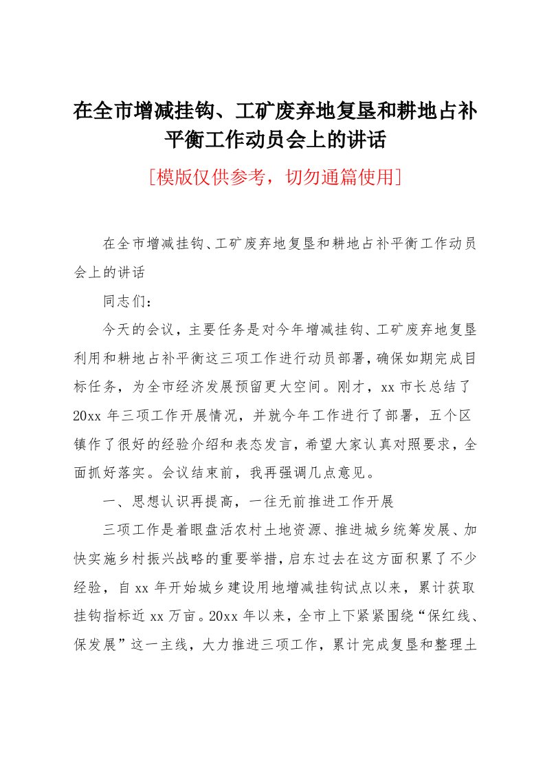 在全市增减挂钩、工矿废弃地复垦和耕地占补平衡工作动员会上的讲话