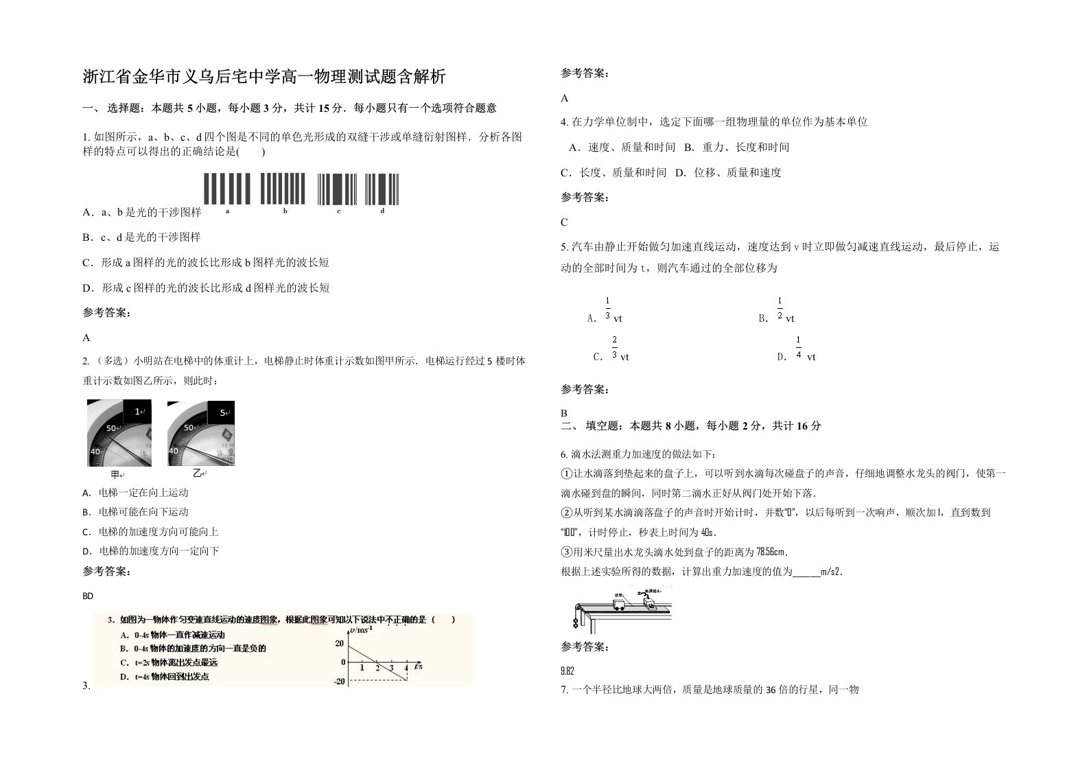 浙江省金华市义乌后宅中学高一物理测试题含解析