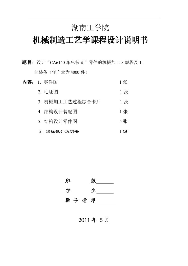 CA6140车床拨叉(831007型号)零件的机械加工艺规程及工艺装备