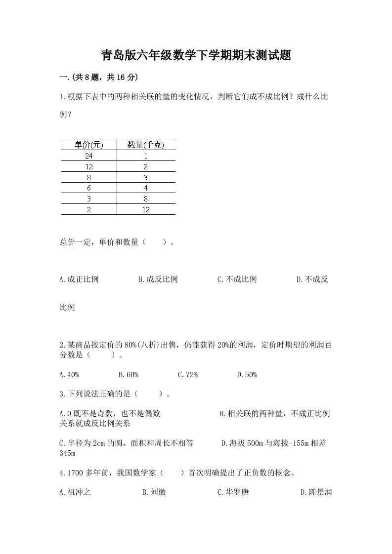 青岛版六年级数学下学期期末测试题附完整答案【历年真题】