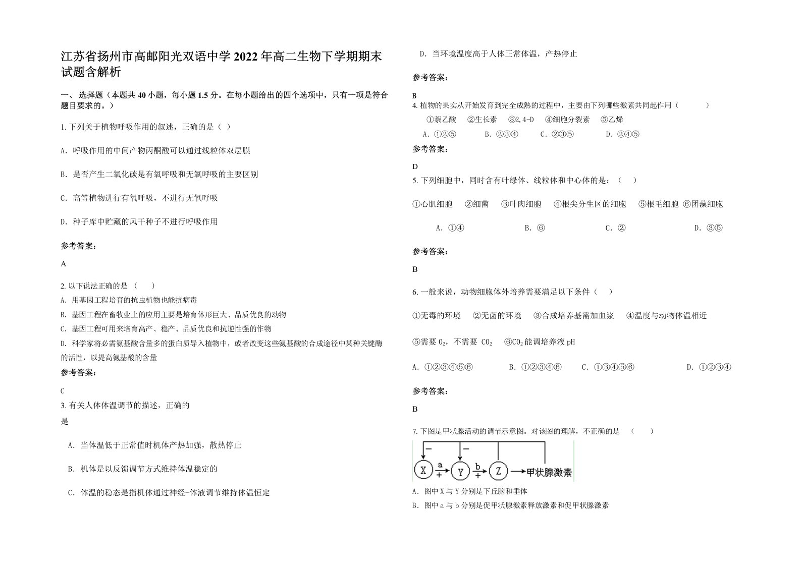 江苏省扬州市高邮阳光双语中学2022年高二生物下学期期末试题含解析