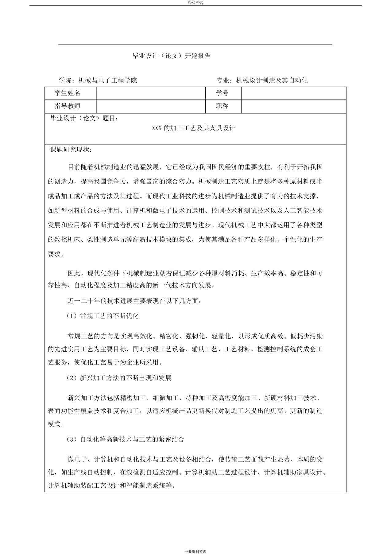 加工工艺与夹具设计开题报告