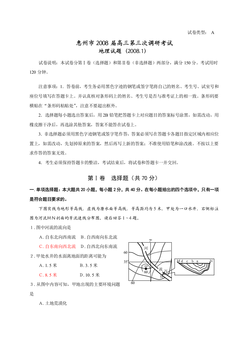 08届惠州调研高三地理试题