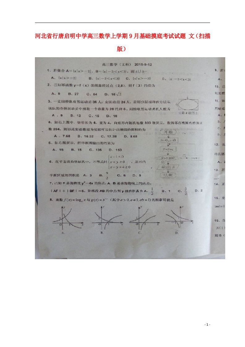 河北省行唐启明中学高三数学上学期9月基础摸底考试试题