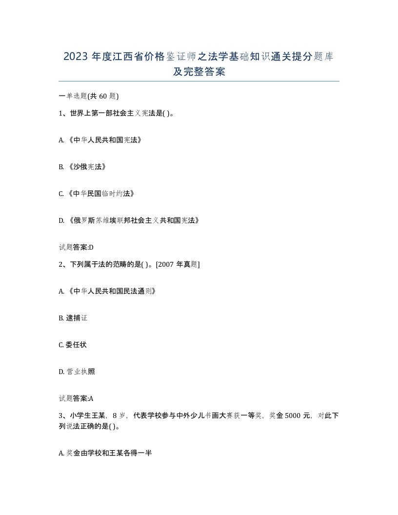 2023年度江西省价格鉴证师之法学基础知识通关提分题库及完整答案