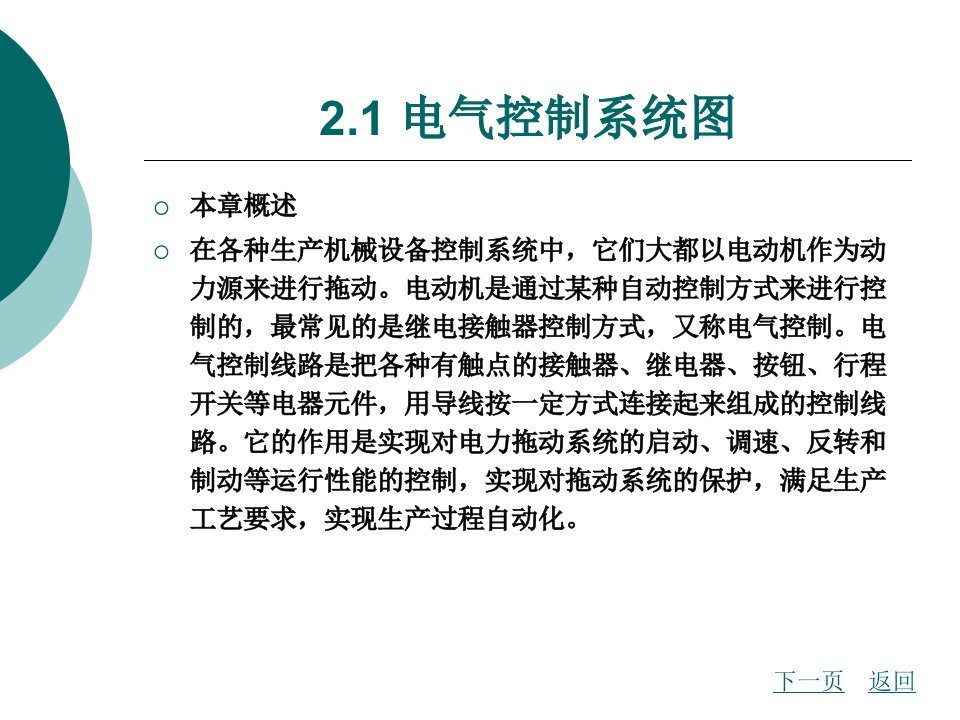 第2章电气控制线路的基本环节