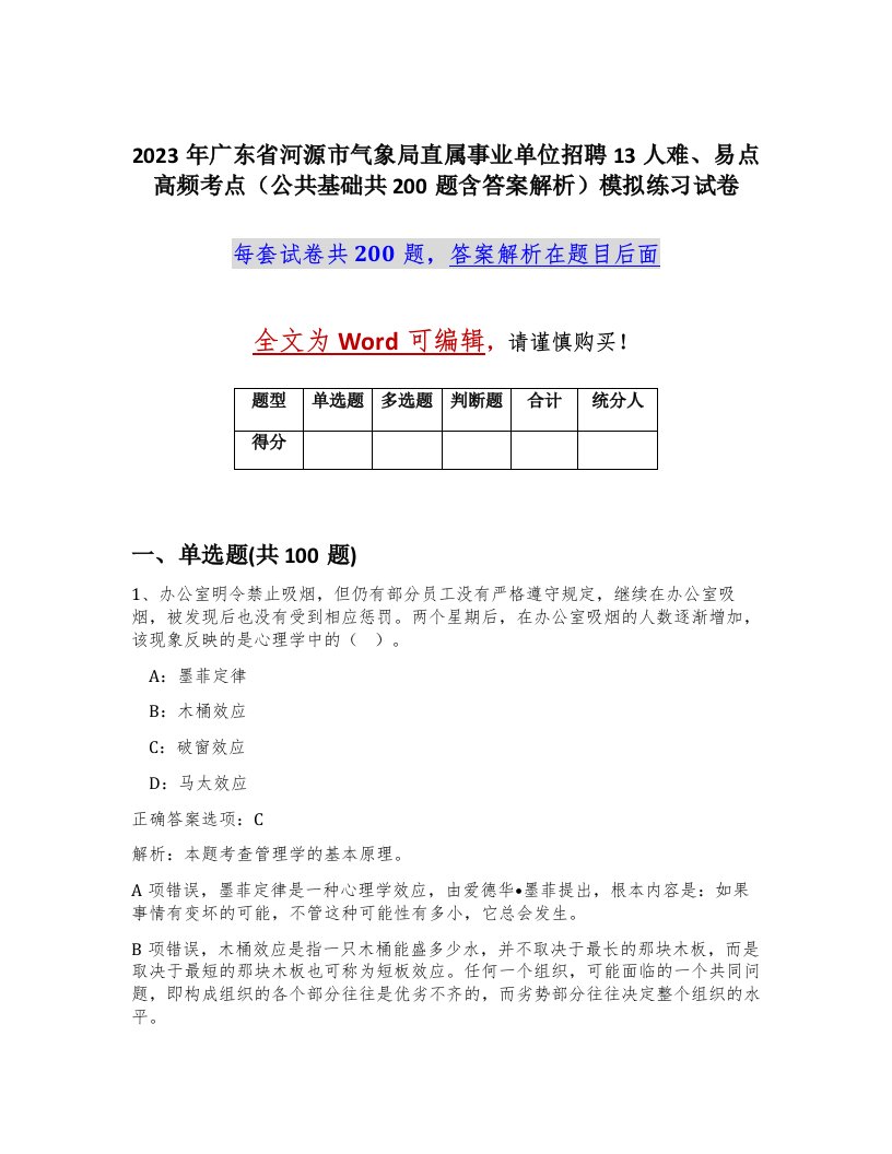 2023年广东省河源市气象局直属事业单位招聘13人难易点高频考点公共基础共200题含答案解析模拟练习试卷