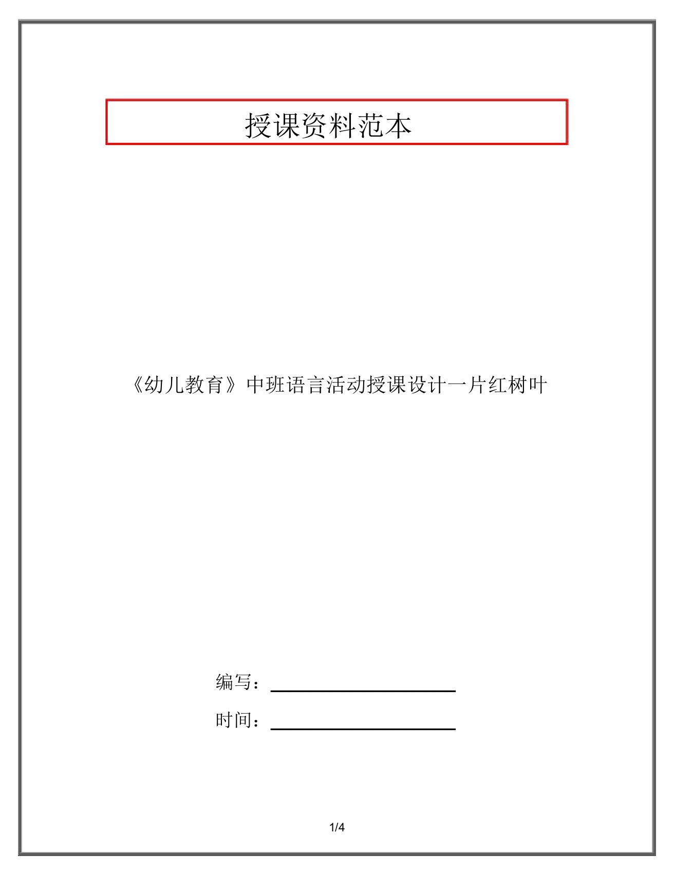 《幼儿教育》中班语言活动教案一片红树叶