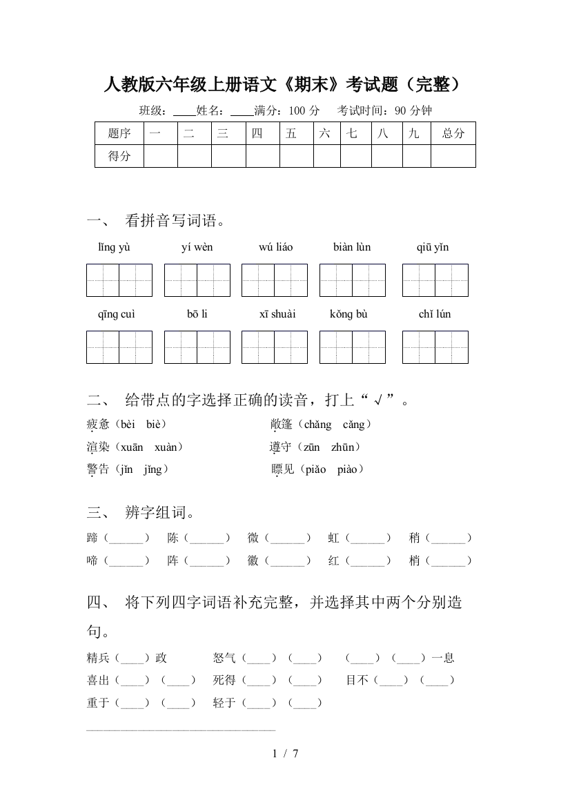 人教版六年级上册语文《期末》考试题(完整)