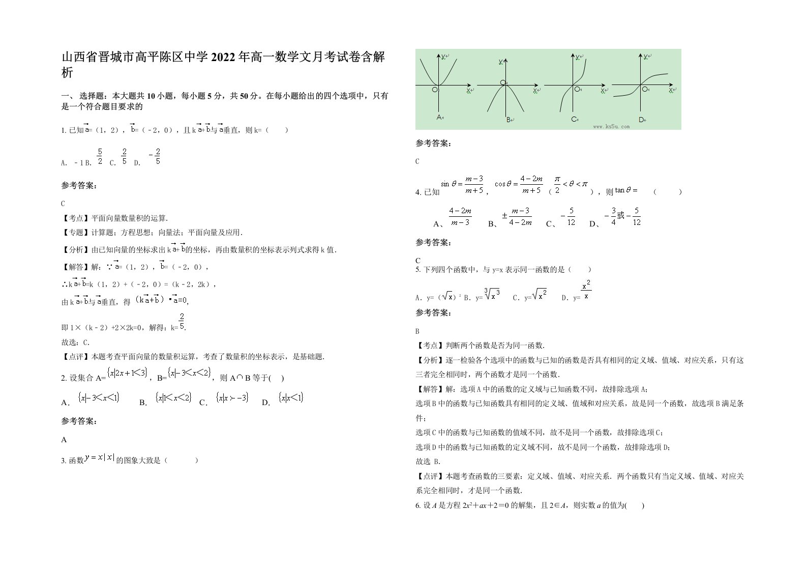 山西省晋城市高平陈区中学2022年高一数学文月考试卷含解析