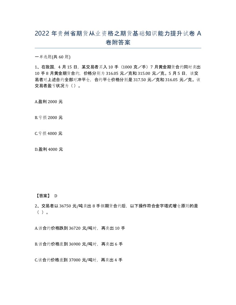 2022年贵州省期货从业资格之期货基础知识能力提升试卷A卷附答案