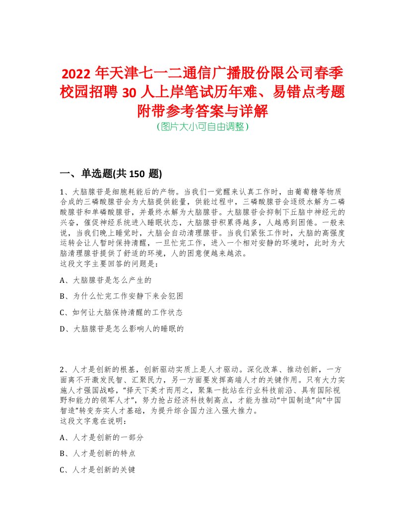 2022年天津七一二通信广播股份限公司春季校园招聘30人上岸笔试历年难、易错点考题附带参考答案与详解-0