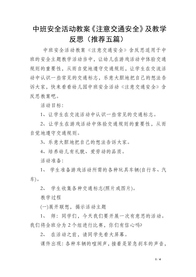 中班安全活动教案《注意交通安全》及教学反思（推荐五篇）