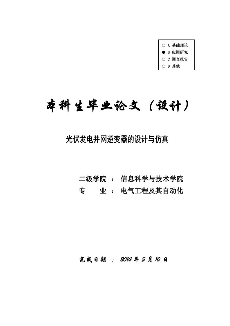 【电气工程及其自动化】光伏发电并网逆变器的设计与仿真