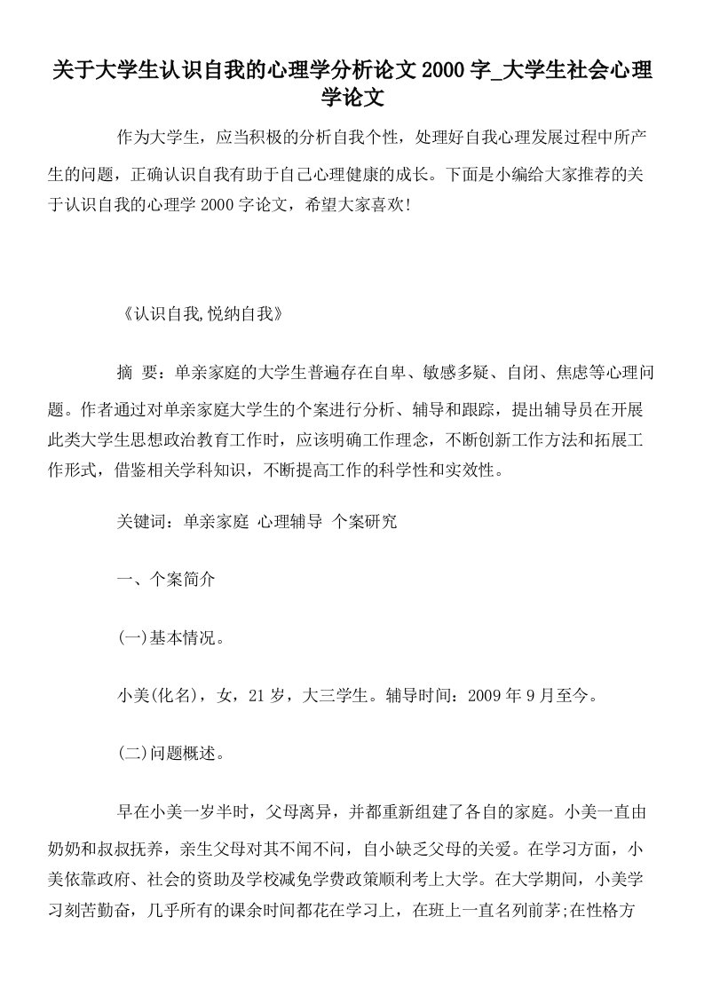 关于大学生认识自我的心理学分析论文2000字_大学生社会心理学论文