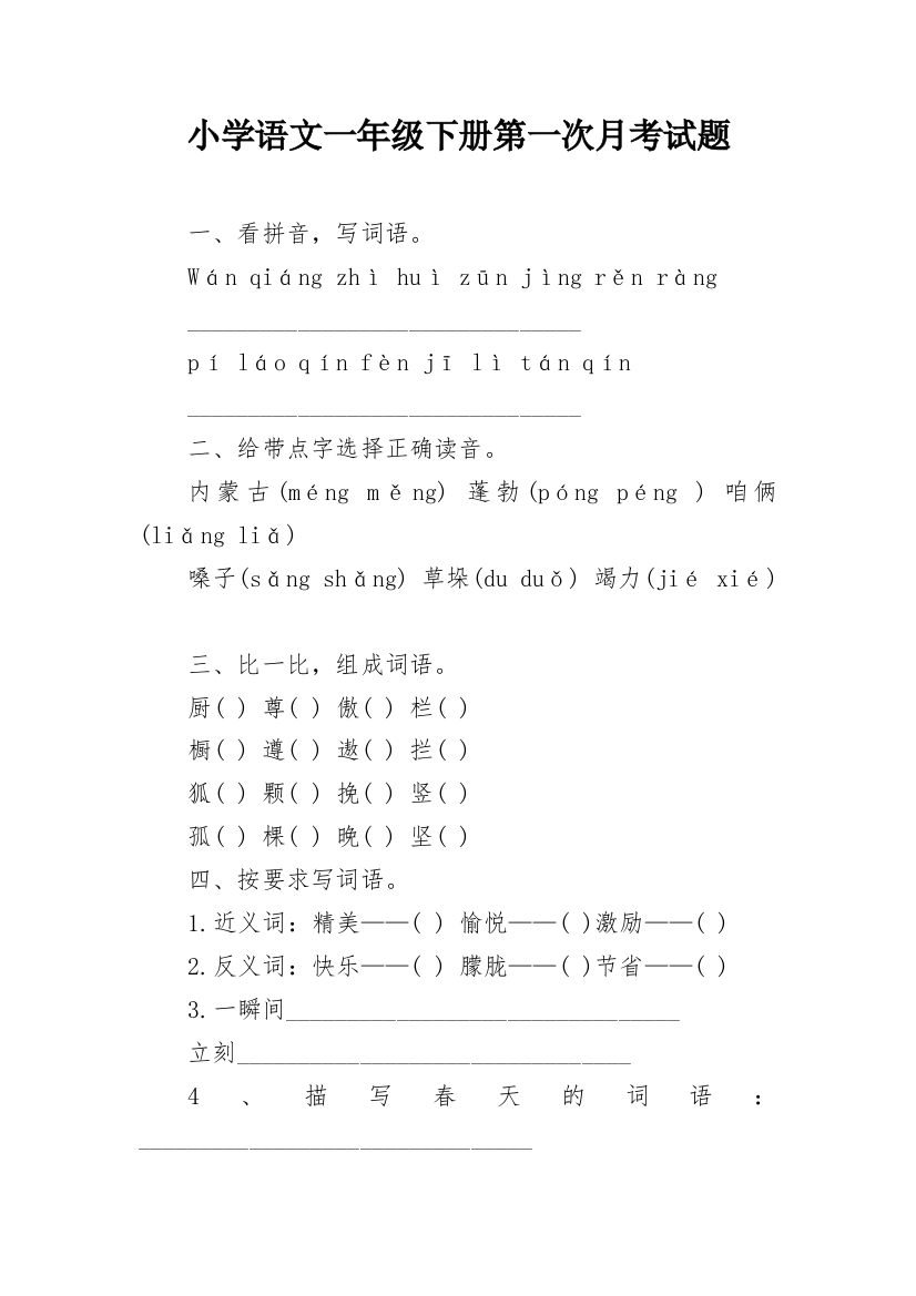 小学语文一年级下册第一次月考试题