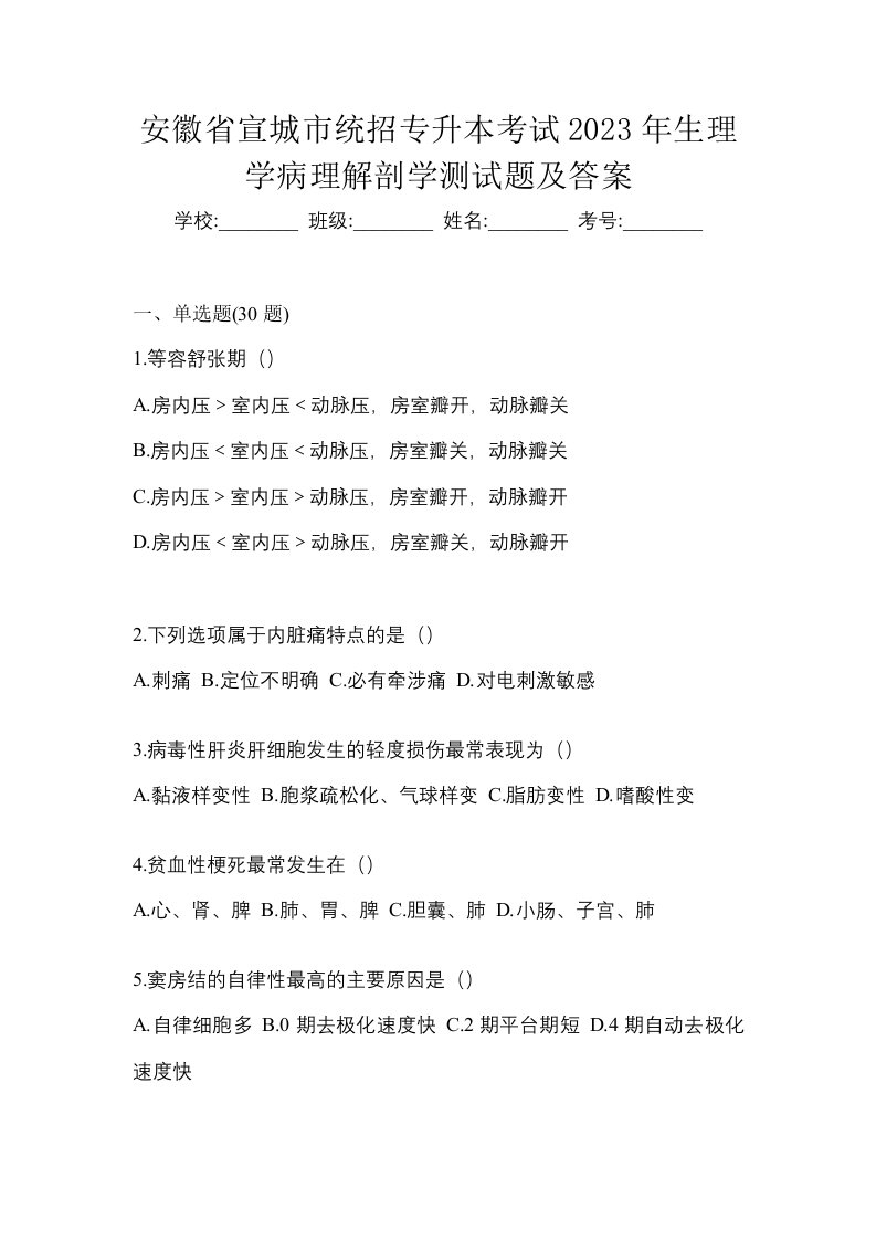 安徽省宣城市统招专升本考试2023年生理学病理解剖学测试题及答案