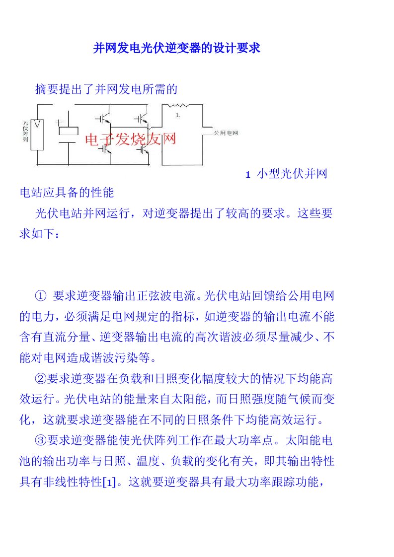 并网发电光伏逆变器的设计要求