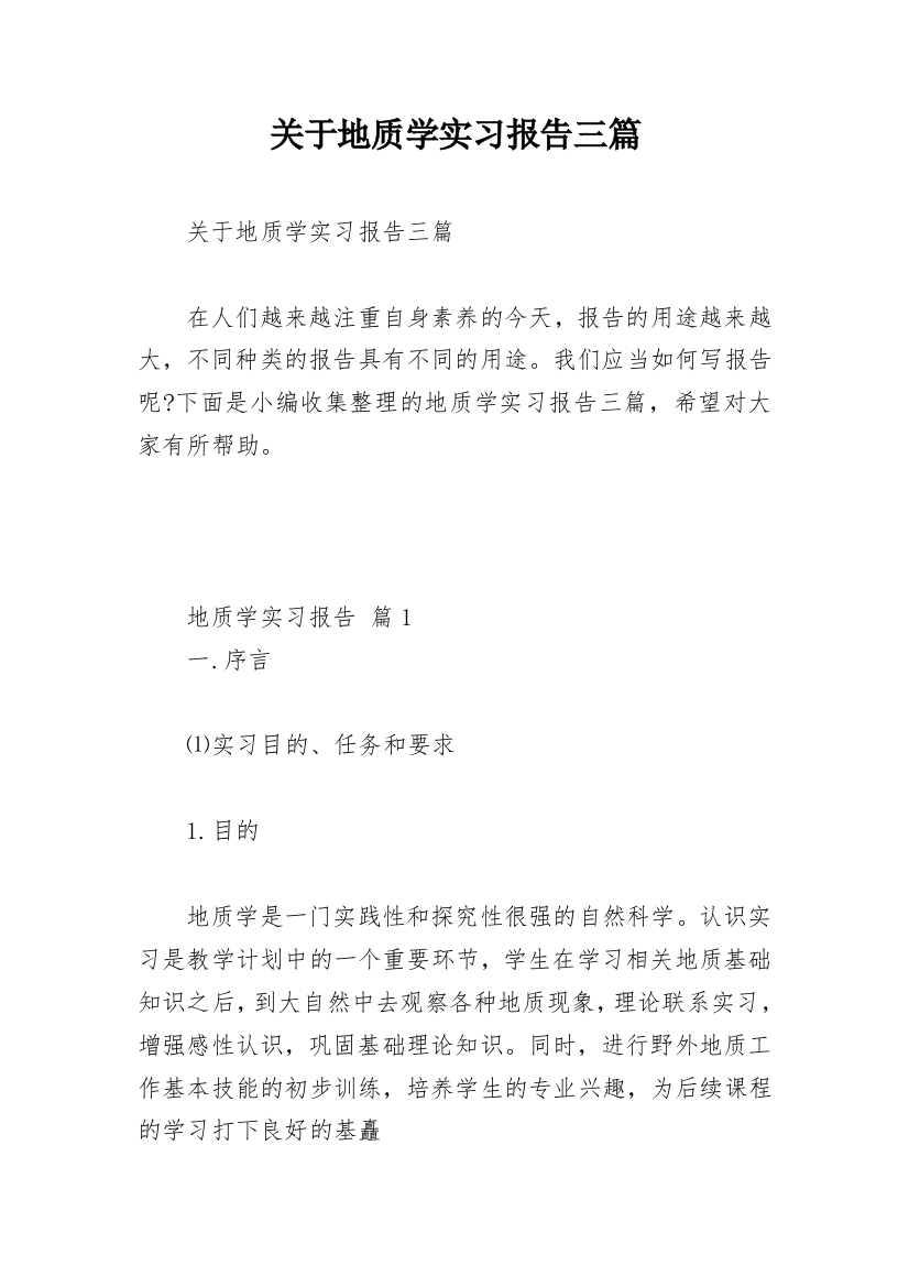 关于地质学实习报告三篇