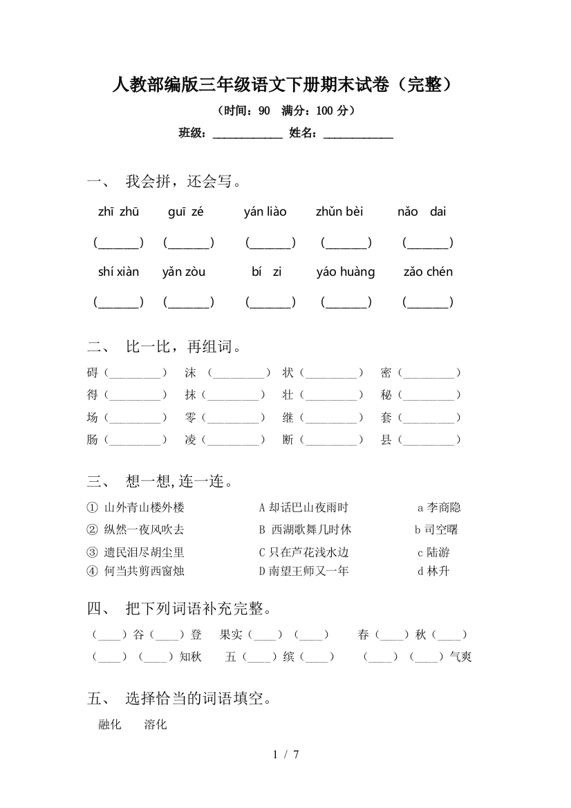 人教部编版三年级语文下册期末试卷(完整)