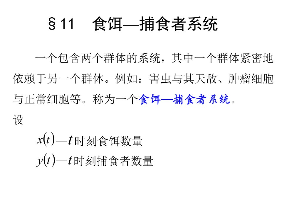 数学建模第二章微积分方法建模--211食饵—捕食者系统