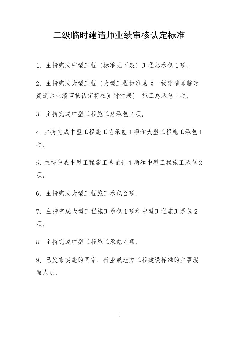 一级临时建造师业绩审核认定标准