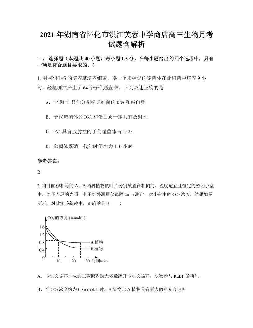 2021年湖南省怀化市洪江芙蓉中学商店高三生物月考试题含解析