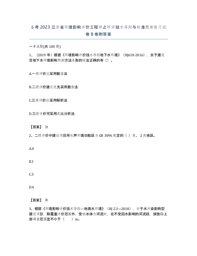 备考2023江苏省环境影响评价工程师之环评技术导则与标准题库练习试卷B卷附答案