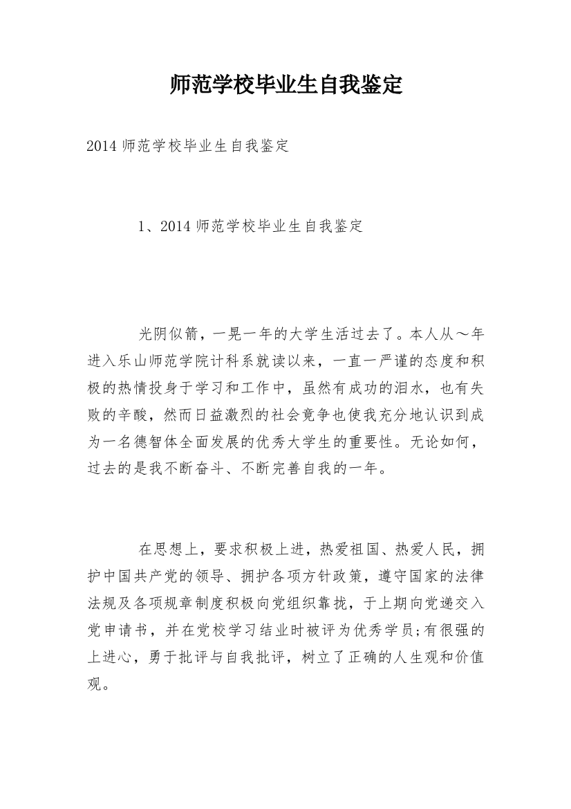 师范学校毕业生自我鉴定