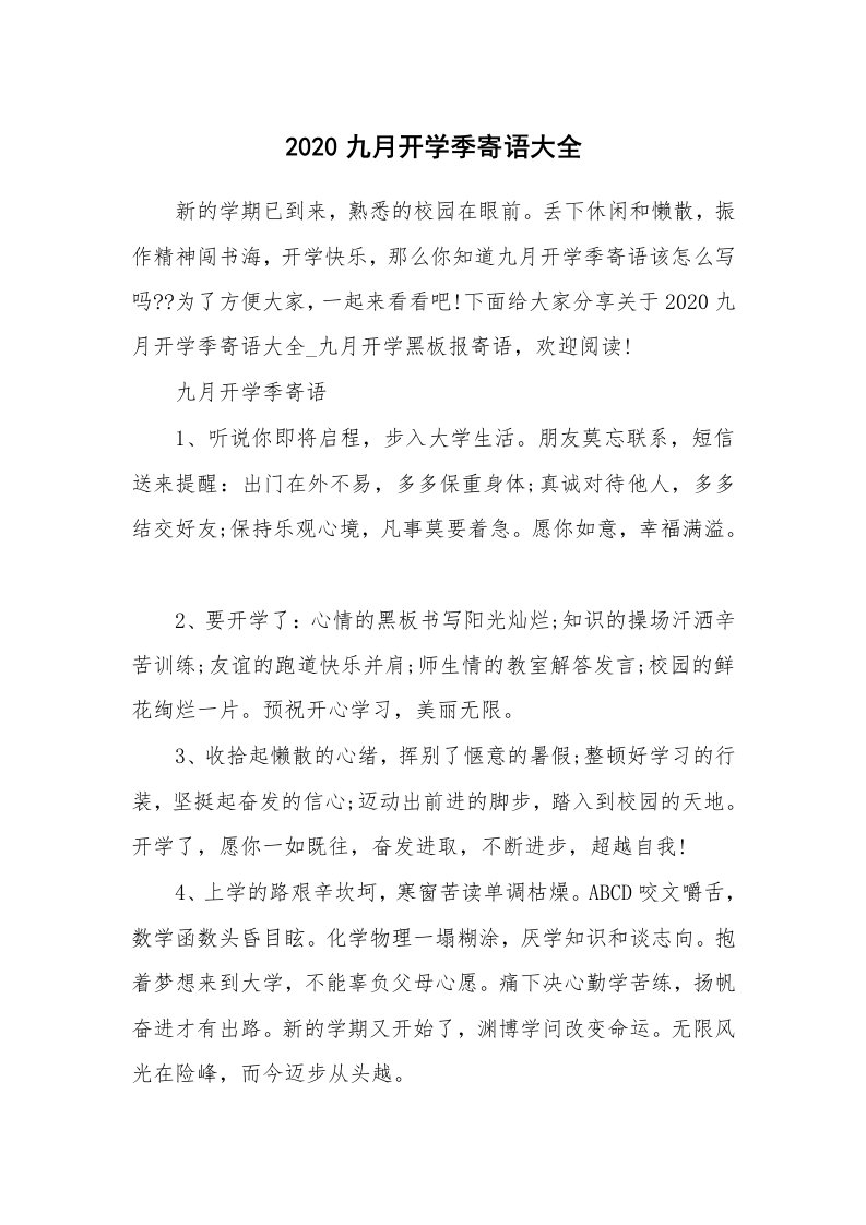 教师随笔_2020九月开学季寄语大全