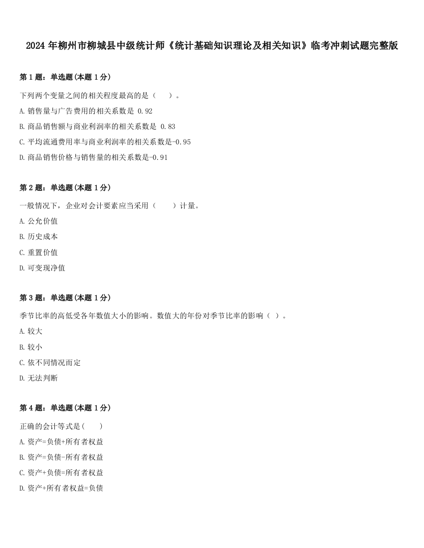 2024年柳州市柳城县中级统计师《统计基础知识理论及相关知识》临考冲刺试题完整版