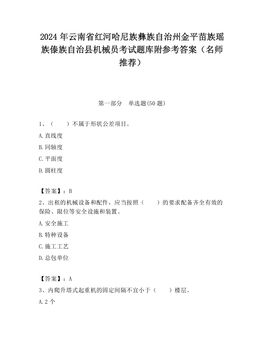 2024年云南省红河哈尼族彝族自治州金平苗族瑶族傣族自治县机械员考试题库附参考答案（名师推荐）