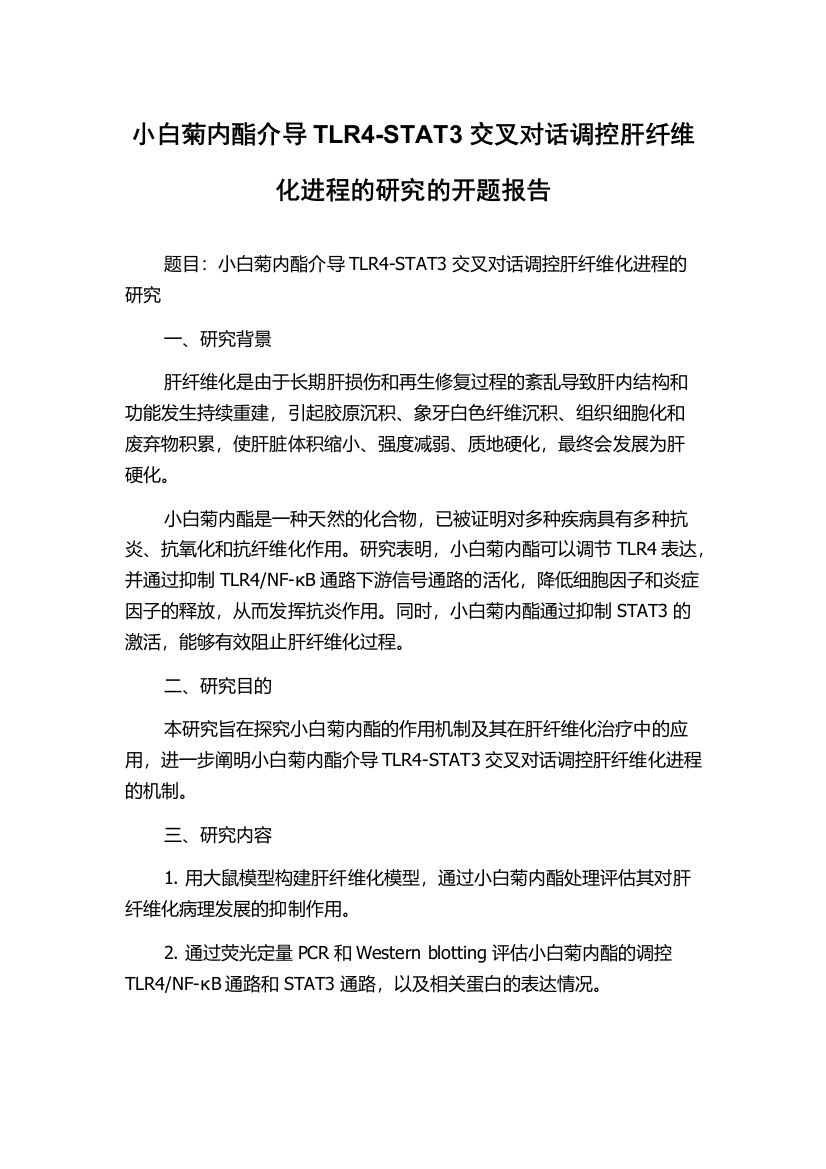 小白菊内酯介导TLR4-STAT3交叉对话调控肝纤维化进程的研究的开题报告