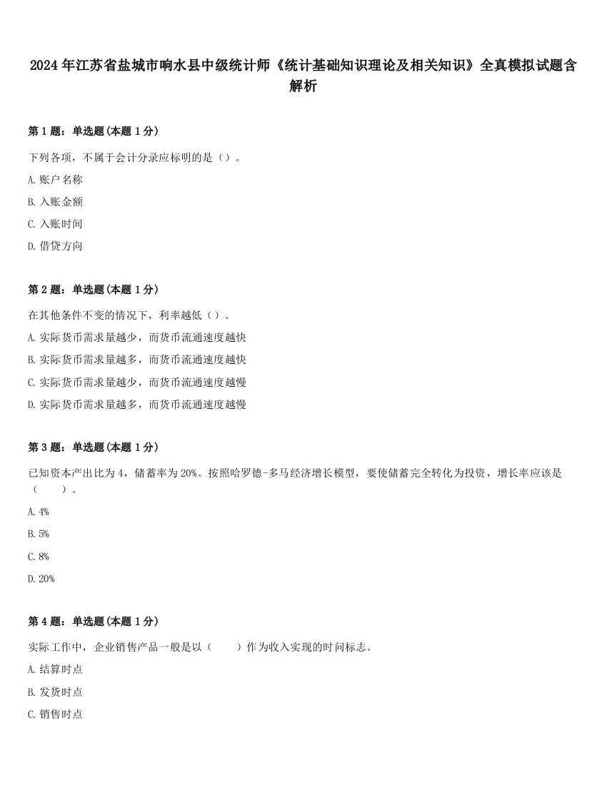 2024年江苏省盐城市响水县中级统计师《统计基础知识理论及相关知识》全真模拟试题含解析