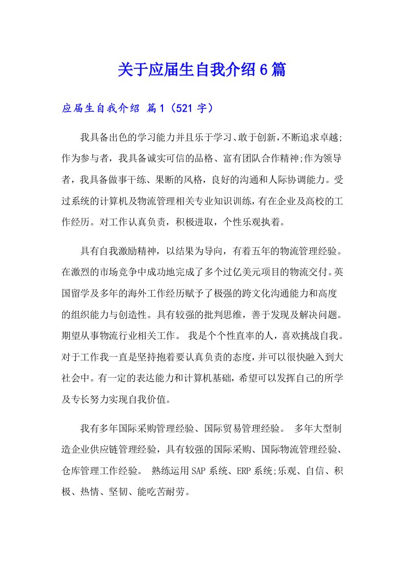 关于应届生自我介绍6篇